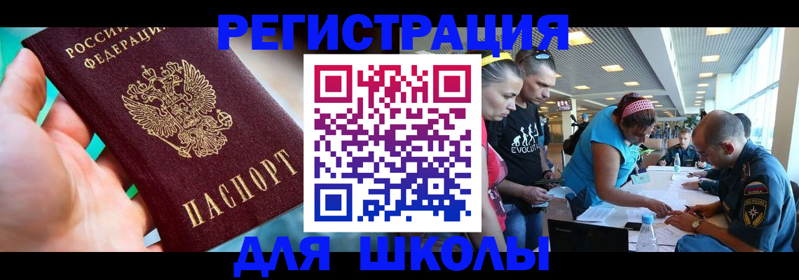 регистрация для школы в Миньяре